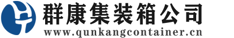 榆次集装箱 - 榆次二手集装箱 - 榆次海运集装箱 - 群康集装箱服务公司